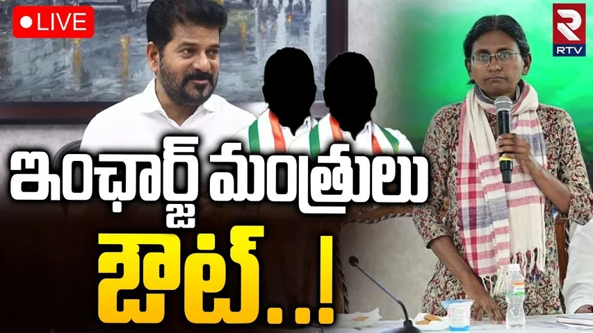Meenakshi Natarajan Shocking Decision🔴LIVE : ఆ మంత్రులను లేపేయ్‌ | CM Revanth Reddy | Congress | RTV