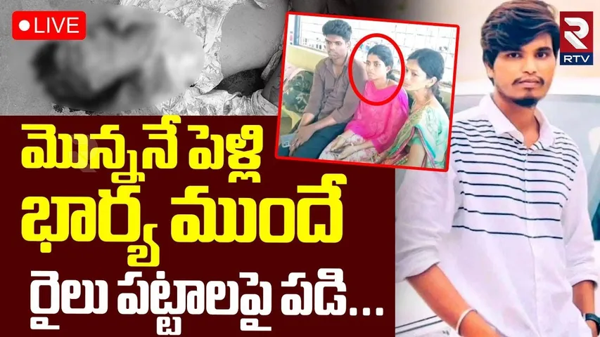 Secunderabad Married Couple Incident🔴LIVE : మొన్ననే పెళ్లి.. భార్య ముందే.. | Hyderabad | RTV