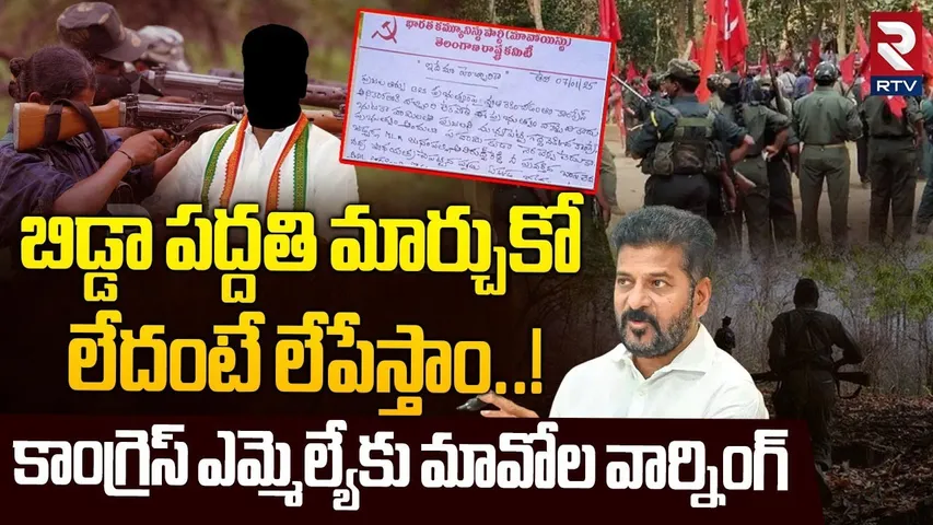 బిడ్డా లేపేస్తాం..! || Maoist Mass Warning To Congress MLA || CM Revanth Reddy || Telangana || RTV