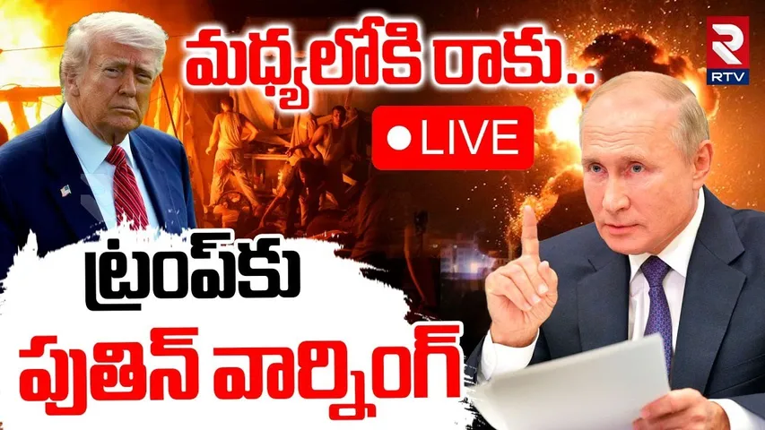 Ukraine Russia War🔴LIVE : ట్రంప్‌కు పుతిన్ వార్నింగ్‌ | Putin Rejects Trump Vatican Proposal | RTV