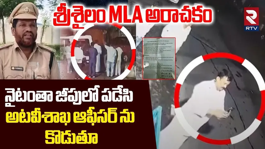 నైటంతా జీపులో పడేసి అటవీశాఖ ఆఫీసర్ ను కొడుతూ | Kurnool MLA Budda Rajasekhar Assault On Police | RTV