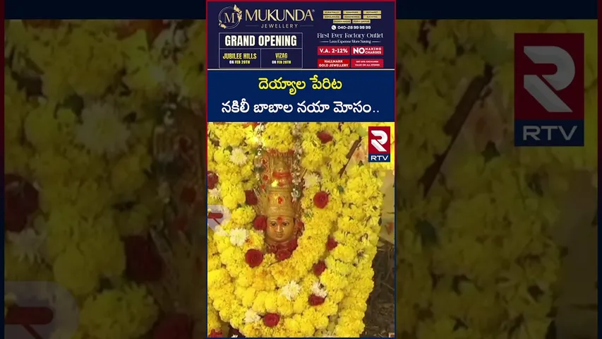 దెయ్యాల పేరిట నకిలీ బాబాల నయా మో*సం.. | New fr*aud by fake Babas | Kadapa District | RTV