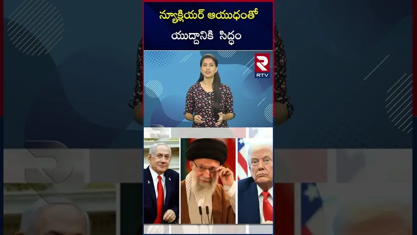న్యూక్లియర్‌ ఆయుధంతో యుద్దానికి  సిద్ధం  | Israel | Iran | America | War Updates | RTV