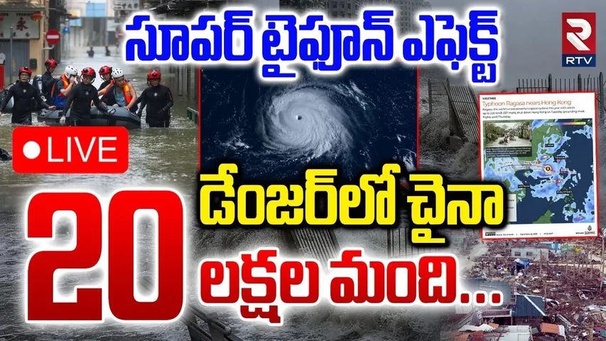 Super Typhoon Ragasa Updates 🔴LIVE : డేంజర్‌లో చైనా.. | Southern China | Thaiwan | Philippines | RTV