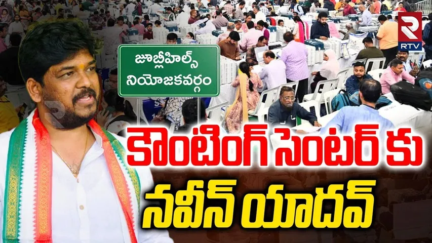 కౌంటింగ్ సెంటర్ కు  నవీన్ యాదవ్ | Jubilee Hills By Election 2025 Results | Naveen Yadav | RTV