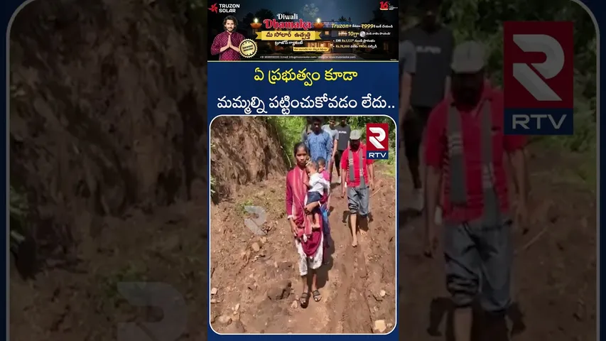 ఏ ప్రభుత్వం కూడా మమ్మల్ని పట్టించుకోవడం లేదు | Tribals  Struggles | TDP | YSRCP | RTV