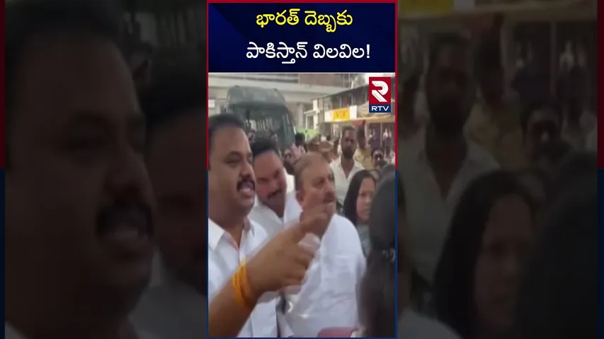 భారత్ దెబ్బకు పాకిస్తాన్ విలవిల! | Ind Pak War | India’s Global Delegation | RTV