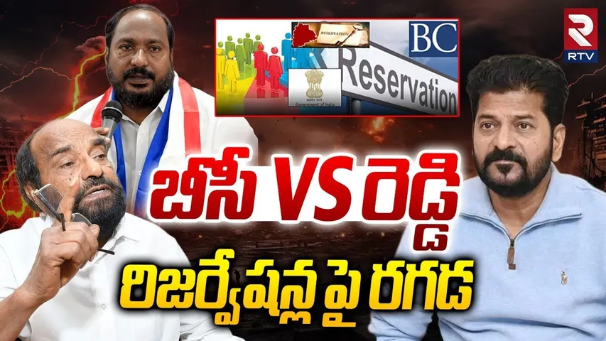 BC Vs Reddy Fight In Telangana : రిజర్వేషన్ల పై రగడ | BC Reservation Issue | CM Revanth | RTV