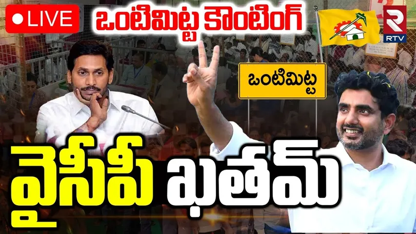 Vontimitta-Pulivendula ZPTC Bypoll Counting🔴LIVE : ఒంటిమిట్ట వైసీపీ ఖతం| Btech Ravi | YS Jagan | RTV