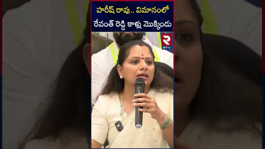హరీష్ రావు.. విమానంలో రేవంత్ రెడ్డి కాళ్లు మొక్కిండు | MLC Kavitha Comments On Harish Rao | RTV