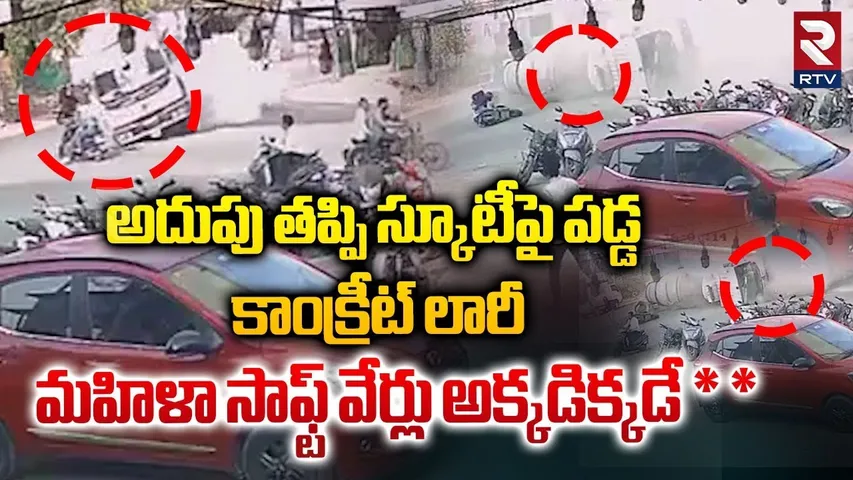 స్కూటీపై పడ్డ కాంక్రీట్ లారీ || Pune Road Accident || Concrete Lorry Scooty Incident || RTV