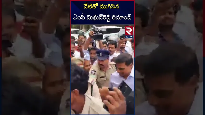 నేటితో ముగిసిన  ఎంపీ మిథున్‌రెడ్డి రిమాండ్ | MP Mithun Reddy's remand endsToday | RTV