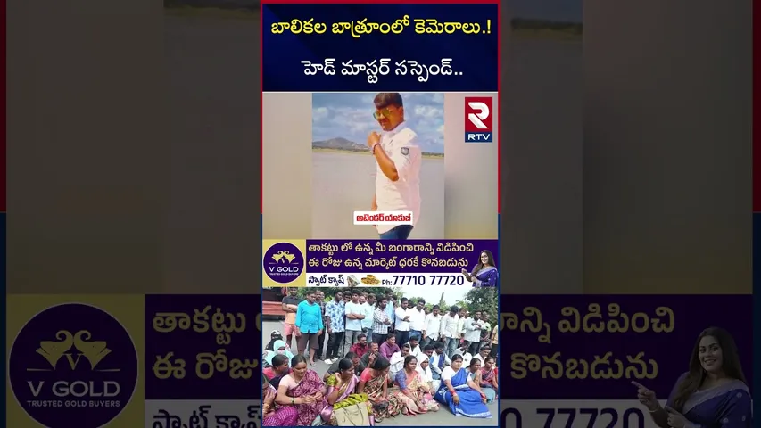 బాత్రూంలో కెమెరాలు.! హెడ్ మాస్టర్ సస్పెండ్.. | Secret Cameras In Karimnagar Govt School | RTV