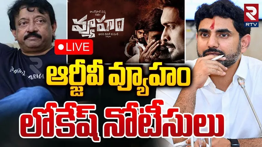 🔴LIVE : ఆర్జీవీ వ్యూహం.. లోకేష్ నోటీసులు | Nara Lokesh Gives Notice To Ram Gopal Varma | RTV