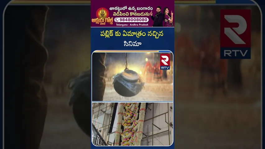 పబ్లిక్ కు ఏమాత్రం నచ్చిన సినిమా | Raja Saab Public Talk |Prabhas RajaSaab Movie Review | RTV