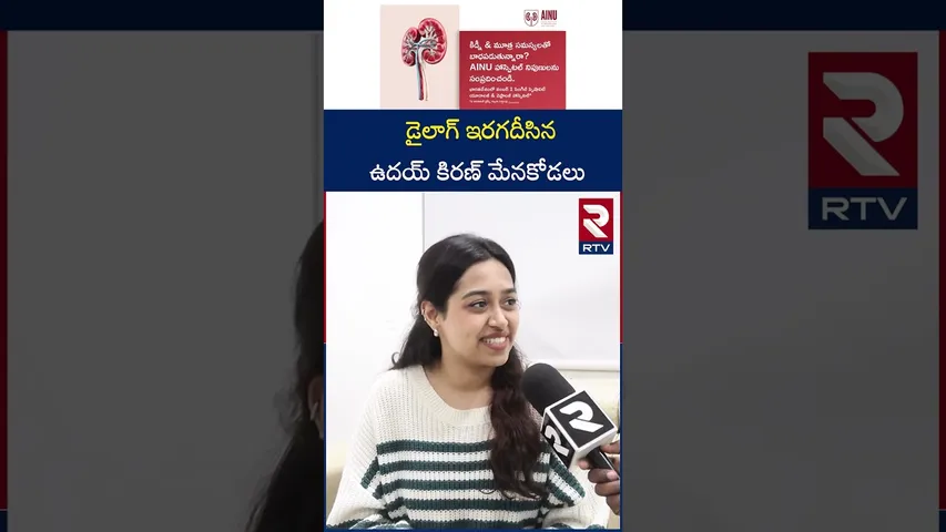 డైలాగ్ ఇరగదీసిన ఉదయ్ కిరణ్ మేనకోడలు | Uday Kiran Daughter in-law Malathi | RTV