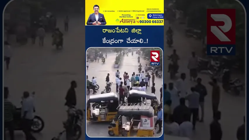 రాజంపేటని  జిల్లా కేంద్రం గా  చేయాలి | JAC Leaders Conducted Strickes  In Kadapa  | RTV |