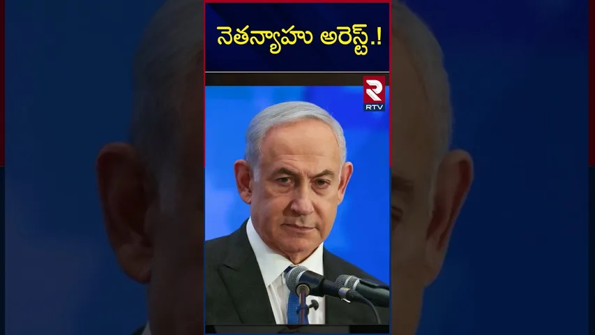 నెతన్యాహు అరెస్ట్! | The ICC has issued arrest warrants for Netanyahu and Yoav Gallant | RTV
