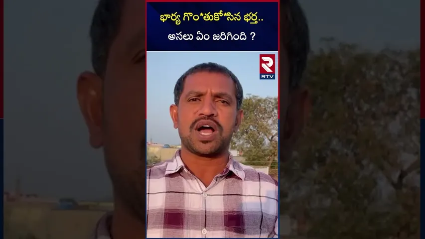 భార్య గొం*తుకో*సిన భర్త.. అసలు ఏం జరిగింది ? | Hanmakonda Wife and Husband Incident | | RTV