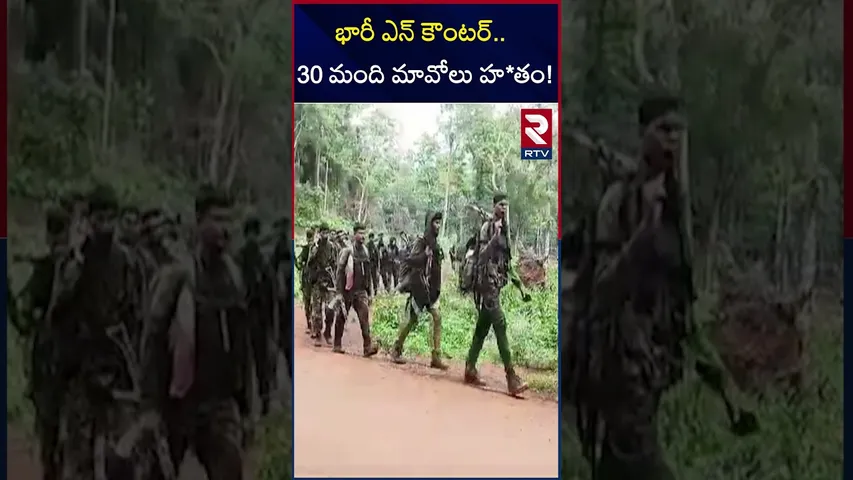 భారీ ఎన్ కౌంటర్ 30 మంది మావోలు హ*తం! | Encounter In Chhattisgarh | RTV
