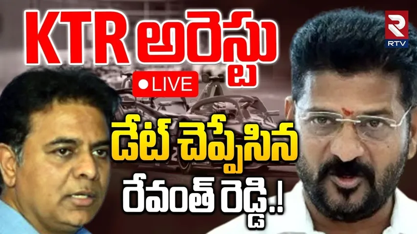 CM Revanth On KTR Arrest🔴LIVE : KTR అరెస్టు డేట్ చెప్పేసిన రేవంత్ రెడ్డి.! | Revanth Chit Chat | RTV