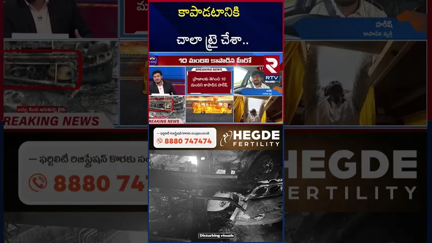 కాపాడటానికి చాలా ట్రై చేశా.. | Eyewitness About Kurnool Bus A**ccident | RTV