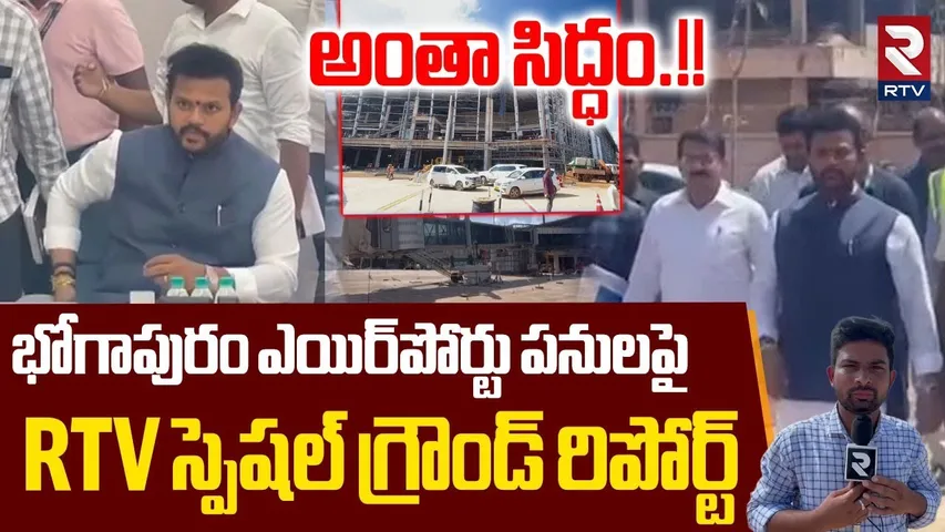 Bhogapuram Airport Updates | భోగాపురం ఎయిర్‌పోర్టు 80+ శాతం పూర్తి | Central Minister Rammohan Naidu