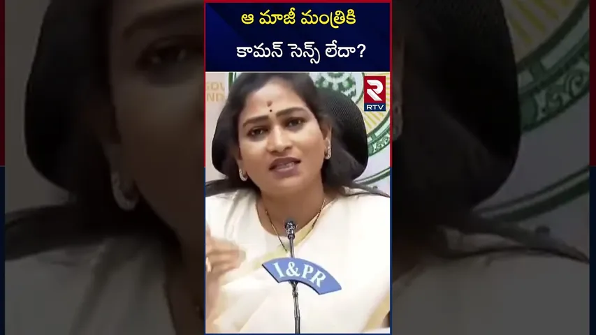 ఆ మాజీ మంత్రికి కామన్ సెన్స్ లేదా | Home Minister Anitha | About Pulivendula Polling  | RTV
