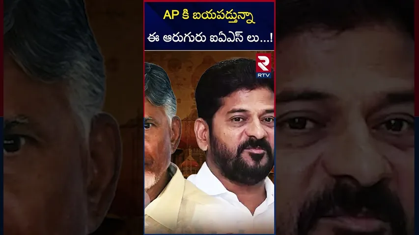 AP కి బయపడ్తున్నా ఈ  ఆరుగురు ఐఏఎస్ లు...! | This six IAS officers are scaring  for AP |  RTV