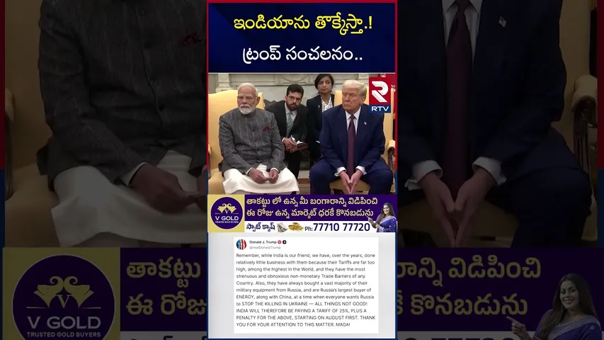 ఇండియాను తొక్కేస్తా.! ట్రంప్ సంచలనం.. | High Charge Tariffs | India Vs America | RTV