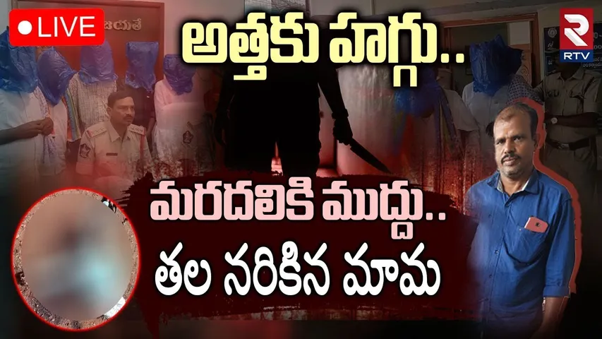 Ananthapuram Son-in-law Incident🔴LIVE : త*ల-మొం*డెం వేరుచేసి | Vishwanath | CCTV Footage | RTV
