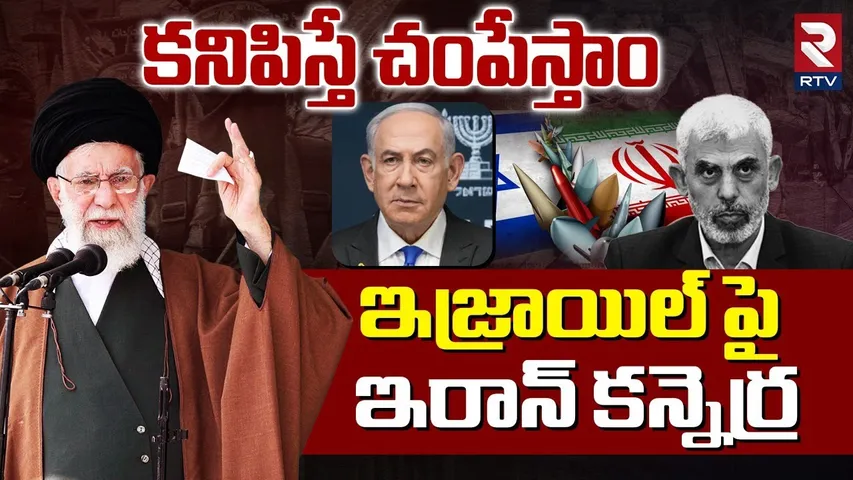 Iran Warning To israel | ఇజ్రాయిల్ పై ఇరాన్ కన్నెర్ర | War Latest Update | Israel Hamas War | RTV