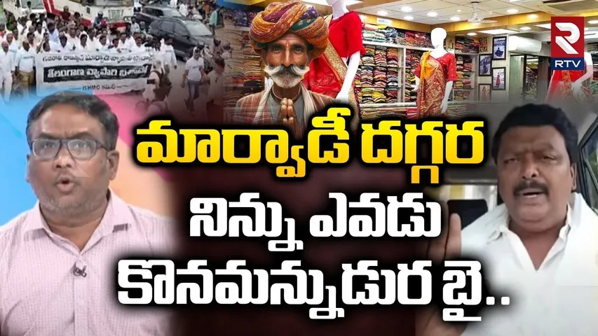 మార్వాడీ దగ్గర నిన్ను ఎవడు కొనమన్నుడుర బై.. | Joseph Arokya Swamy Fires On Telangana Man | RTV