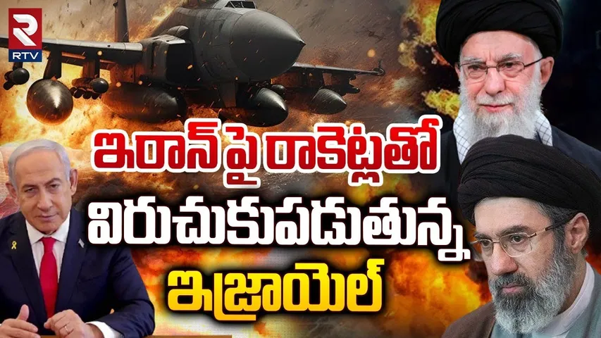Iran Isreal War | ఇరాన్ పై రాకెట్లతో ఇజ్రాయెల్ దాడి | Ali Khamenei | Benjamin Netanyahu | RTV