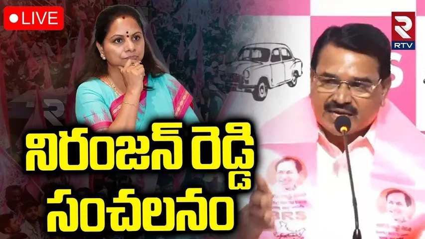Singireddy Niranjan Reddy On Kavitha🔴LIVE : కవితపై.. నిరంజన్‌ రెడ్డి సంచలనం | Telangana Bhavan | RTV
