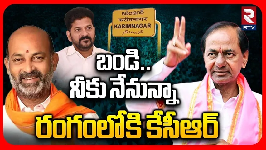 బండి నీకు నేనున్నా | KCR Support To BJP | Karimnagar Mayor Election | Big Shock To Revanth | RTV