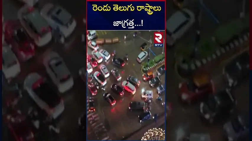 రెండు తెలుగు రాష్ట్రాలు జాగ్రత్త..! | High Alert for Two Telugu States | RTV