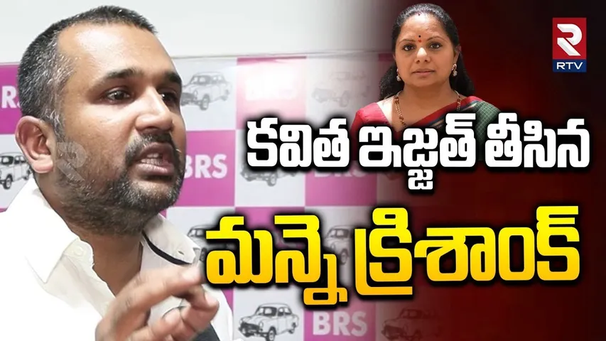 BRS Manne Krishank About MLC Kavitha | నువ్వు ఎక్కడనుంచి వచ్చావ్ కవితక్కా | Krishank vs Kavitha |RTV