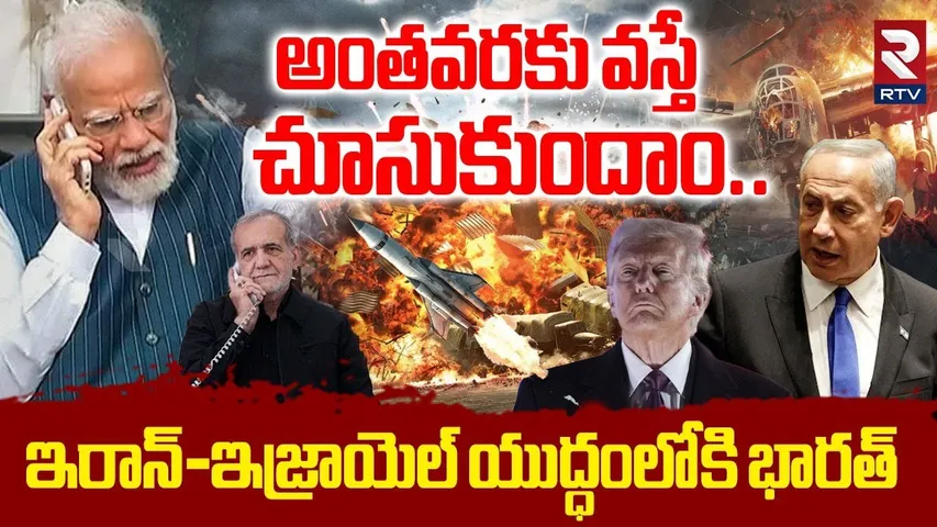 Israel Vs Iran War Escalates | యుద్ధంలోకి భారత్ | PM Modi in Phone Call with Iran Pezeshkian | RTV