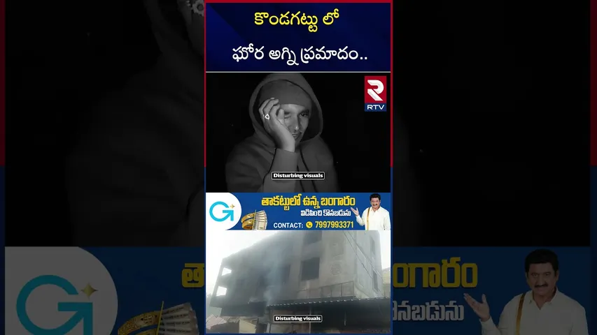 కొండగట్టు లో ఘోర అ*గ్ని ప్ర*మాదం.. | Massive F*ire Breaks In Kondagattu | 33 Shops| RTV