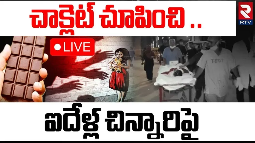 Kanpur Minor Girl Incident🔴LIVE : చాక్లెట్ చూపించి .. ఐదేళ్ల చిన్నారిపై | Uttar Pradesh 5 Years Girl