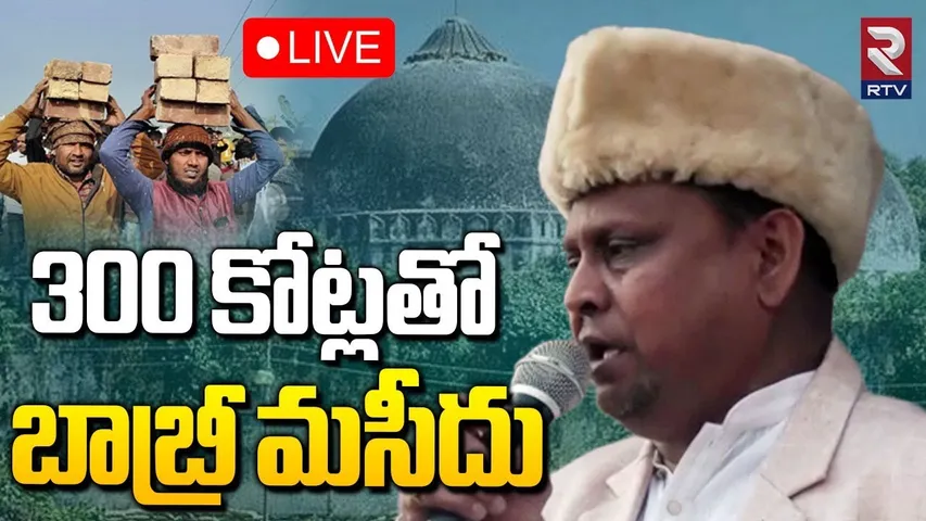 300 Crores New Babri Masjid Constrution🔴LIVE : 300కోట్లతో బాబ్రీ మసీదు | Ayodhya | West Bengal | RTV