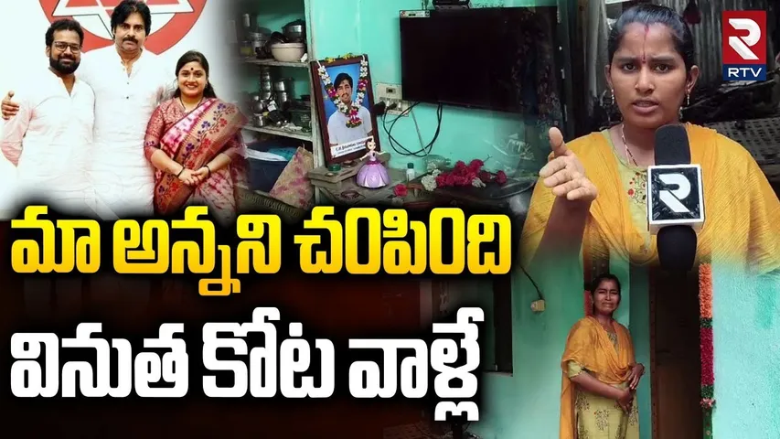 Rayudu Sister : పవన్ కళ్యాణ్ గారు మీకు దండం... మాకు న్యాయం చేయండి :  Kota Vinutha Controversy | RTV