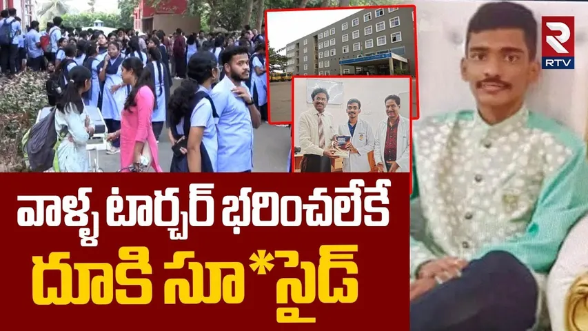 NRI College Medico Student Sriram | వాళ్ళ టార్చర్ భరించలేకే..దూకి | NRI College Incident | RTV