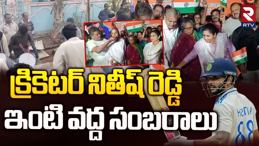 నితీష్ రెడ్డి ఇంటి వద్ద సంబరాలు | Nitish Kumar Reddy Family Celebration For His Maiden Century | RTV