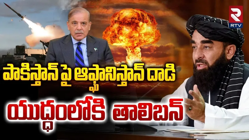 Afghanistan Attack On Pakistan : పాకిస్తాన్ పై ఆఫ్ఘానిస్తాన్ దాడి | Taliban Enter Pakistan War | RTV