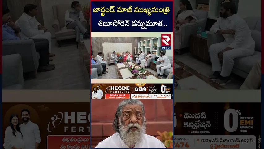 జార్ఖండ్‍ మాజీ ముఖ్యమంత్రి శిబూసోరెన్ క*న్నుమూ*త.. | JMM Patriarch Shibu Soren No More | RTV