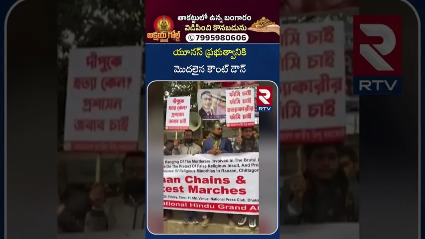 India Vs Bangladesh Tension | యూనస్ ప్రభుత్వానికి మొదలైన కౌంట్ డౌన్ | Attack On Hindus | RTV