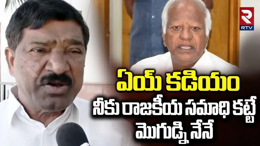 కడియం సచ్చిన పాము. | Tadikonda Rajaiah Comments On Kadiyam Srihari | Congress | KCR | Revanth | RTV