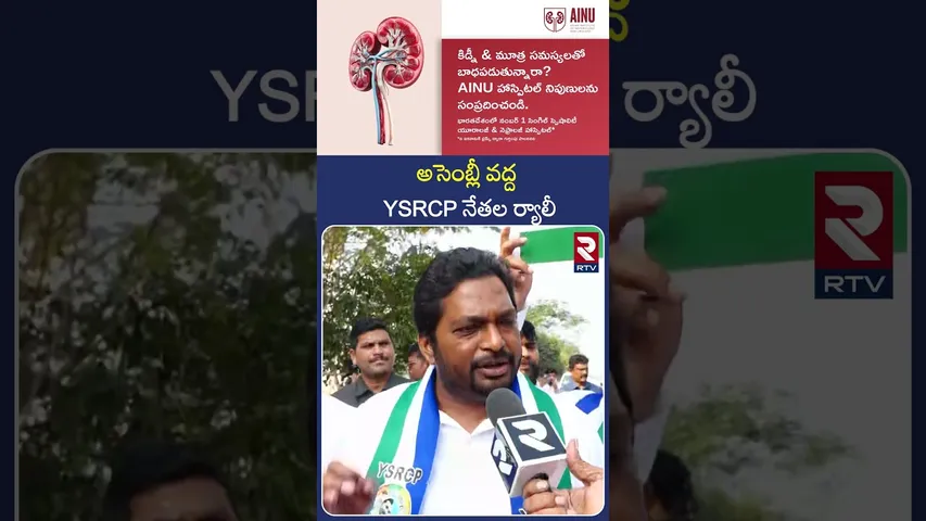 అసెంబ్లీ వద్ద YSRCP నేతల ర్యాలీ | AP Assembly Budget Sessions 2026 | RTV